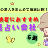 電話占いの求人をまとめて徹底比較!!未経験者におすすめの電話占い会社６選