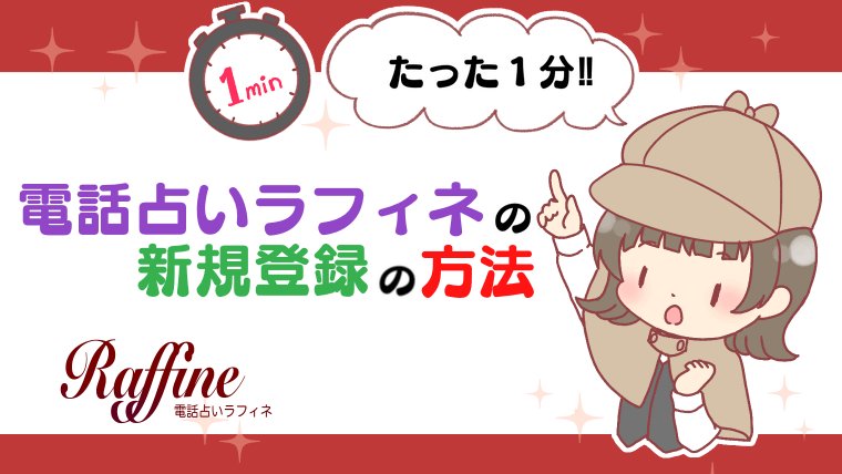電話占いラフィネの新規登録の方法