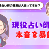 電話占い師の職業は大変って本当？現役占い師が本音を暴露