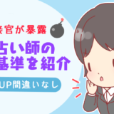 【元面接官が暴露】電話占い師の採用基準を紹介【合格率UP間違いなし】