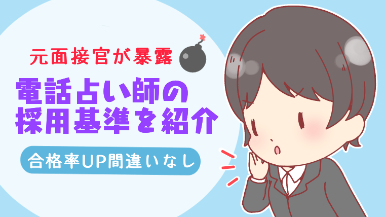 【元面接官が暴露】電話占い師の採用基準を紹介【合格率UP間違いなし】