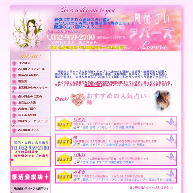 電話占いラバーズ