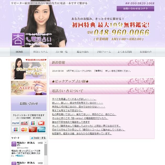 電話占い杏