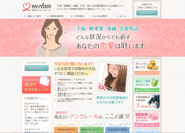 電話占いアンクレール