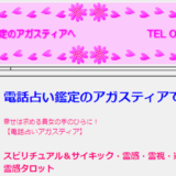 電話占いアガスティア