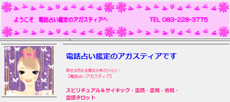 電話占いアガスティア