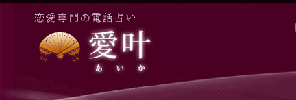 電話占い愛叶