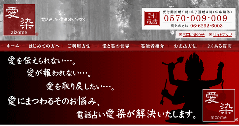 電話占い愛染