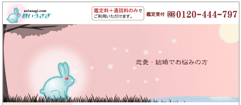 電話占い蒼いうさぎ
