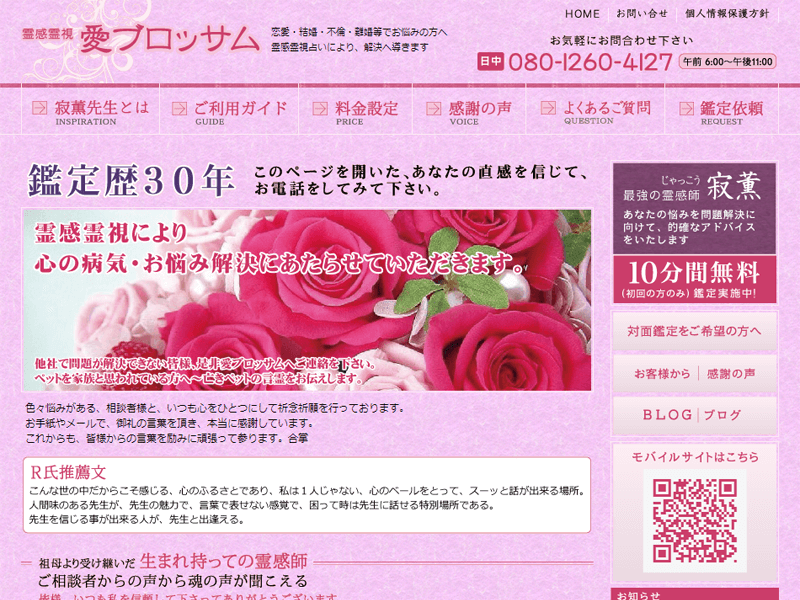 霊感霊視　愛ブロッサム