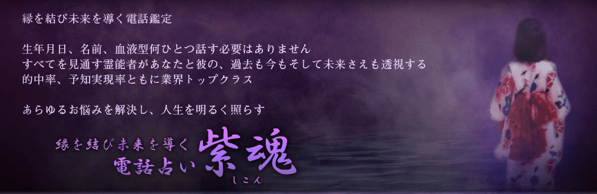 電話占い紫魂