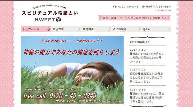 電話占いSWEET＠