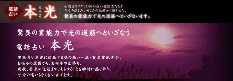 電話占い本光
