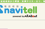 電話相談NAVITELL占い