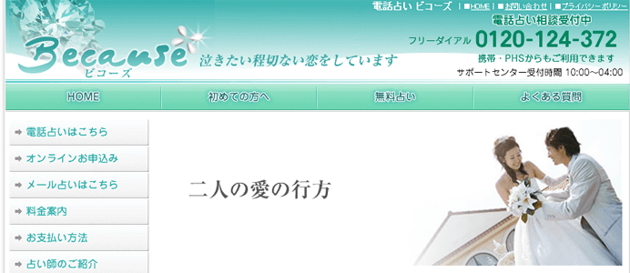 電話占いビコーズ