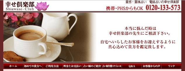 電話占い幸せ倶楽部