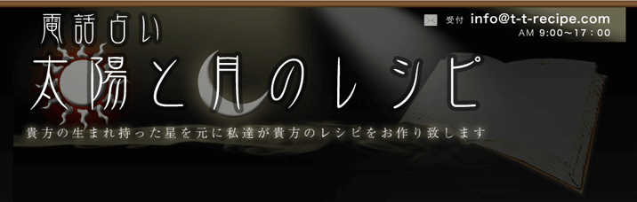 電話占い太陽と月のレシピ