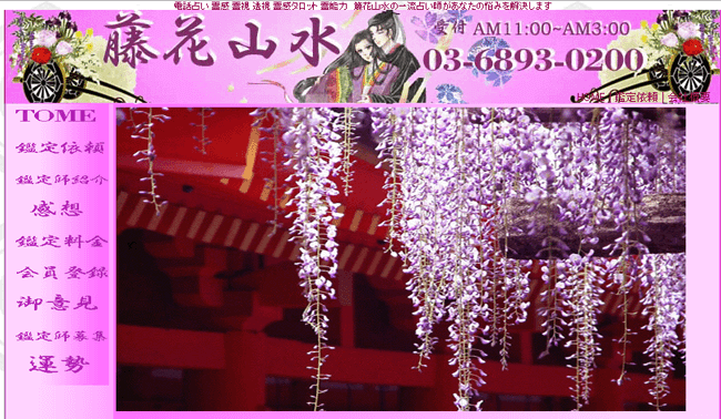 電話占い「籐花山水」
