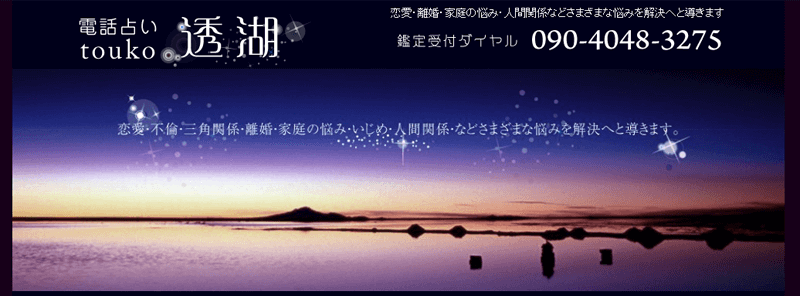 電話占い透湖