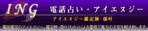 電話占いアイエヌジー