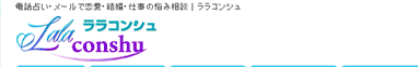 電話占いララコンシュ