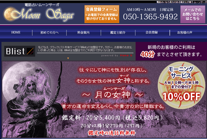 電話占いムーンサーガ