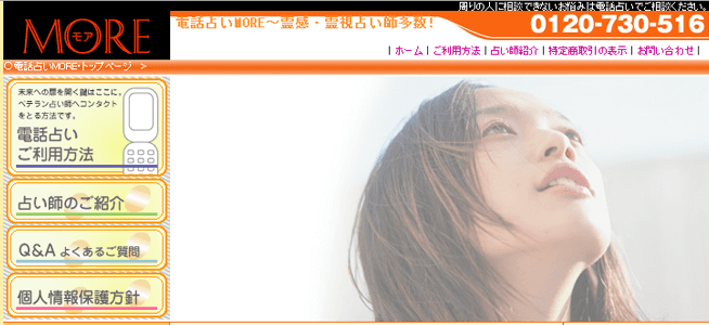 電話占いMORE