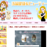 浅岡健康＆ビューティー