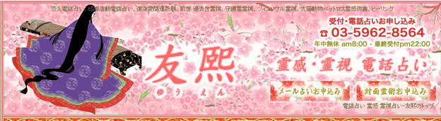 電話占い友熙