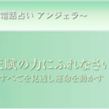 電話占いアンジェラ