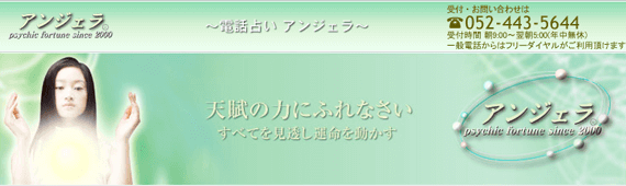 電話占いアンジェラ
