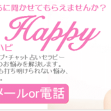 電話占いcocolo happy