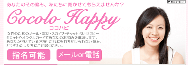 電話占いcocolo happy