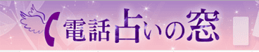 占いの窓