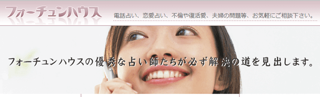 フォーチュンハウス