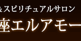 銀座エルアモール