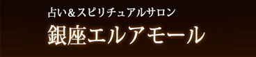 銀座エルアモール