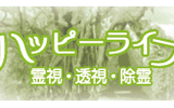 ハッピーライフ