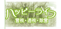 ハッピーライフ