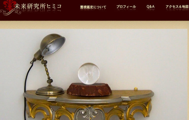 未来研究所ヒミコ