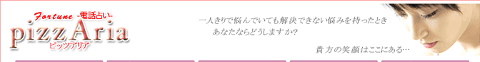 電話占いピッツアリア
