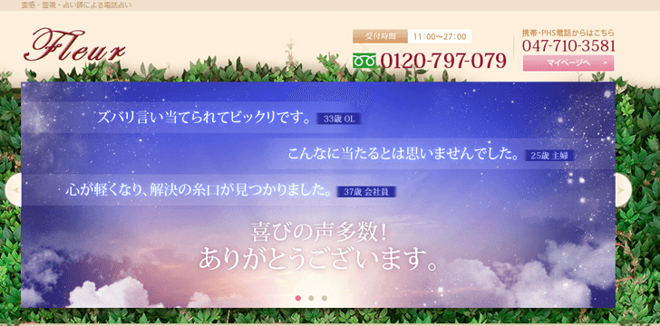 電話占いフルール