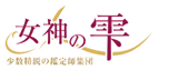 女神の雫