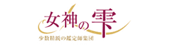 女神の雫