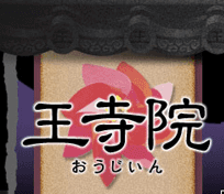 王寺院