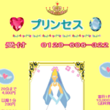 プリンセス