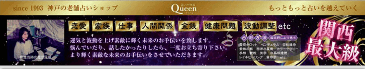 クィーン