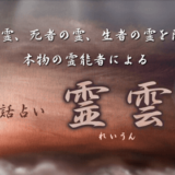 霊雲
