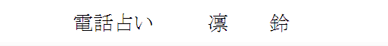 凛鈴