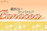 サンパナシア